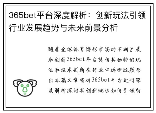 365bet平台深度解析：创新玩法引领行业发展趋势与未来前景分析