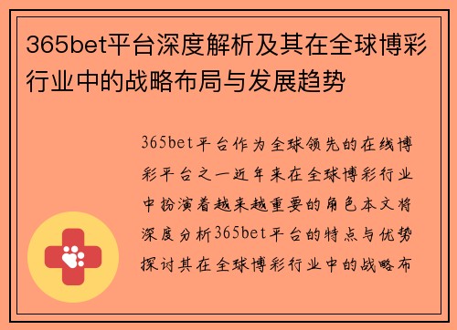 365bet平台深度解析及其在全球博彩行业中的战略布局与发展趋势