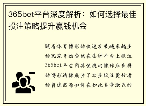 365bet平台深度解析：如何选择最佳投注策略提升赢钱机会
