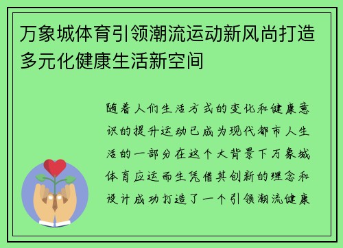 万象城体育引领潮流运动新风尚打造多元化健康生活新空间