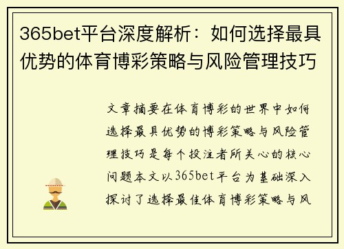 365bet平台深度解析：如何选择最具优势的体育博彩策略与风险管理技巧