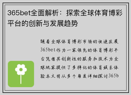 365bet全面解析：探索全球体育博彩平台的创新与发展趋势