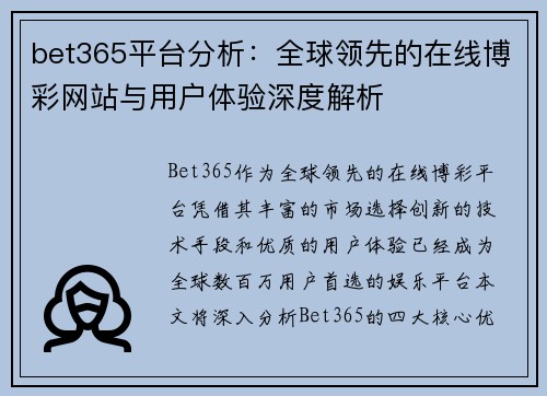 bet365平台分析：全球领先的在线博彩网站与用户体验深度解析