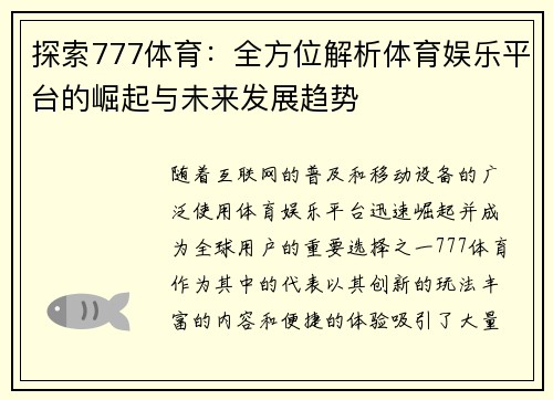 探索777体育：全方位解析体育娱乐平台的崛起与未来发展趋势