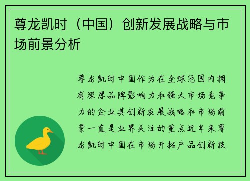 尊龙凯时（中国）创新发展战略与市场前景分析