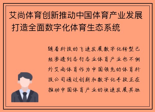 艾尚体育创新推动中国体育产业发展 打造全面数字化体育生态系统