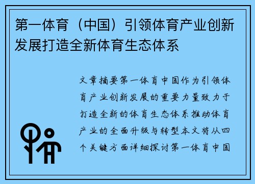 第一体育（中国）引领体育产业创新发展打造全新体育生态体系