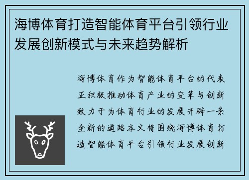 海博体育打造智能体育平台引领行业发展创新模式与未来趋势解析