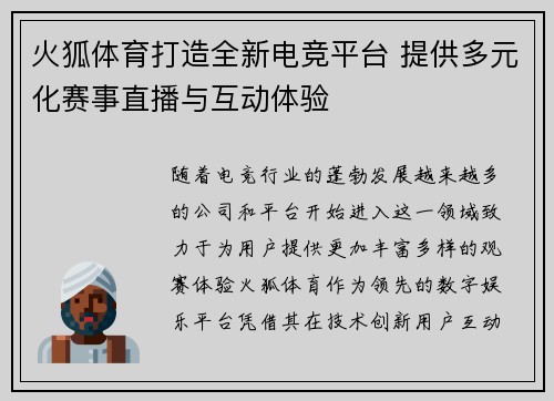 火狐体育打造全新电竞平台 提供多元化赛事直播与互动体验