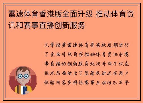 雷速体育香港版全面升级 推动体育资讯和赛事直播创新服务