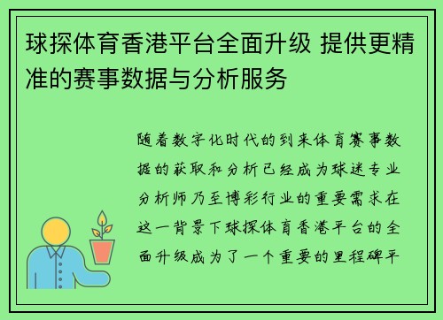 球探体育香港平台全面升级 提供更精准的赛事数据与分析服务
