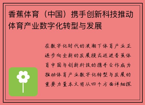 香蕉体育（中国）携手创新科技推动体育产业数字化转型与发展