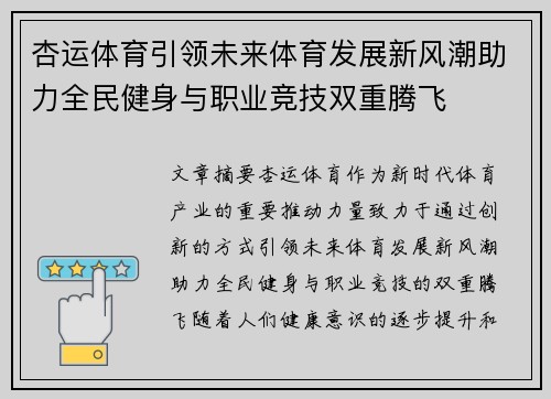 杏运体育引领未来体育发展新风潮助力全民健身与职业竞技双重腾飞