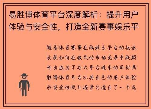 易胜博体育平台深度解析：提升用户体验与安全性，打造全新赛事娱乐平台