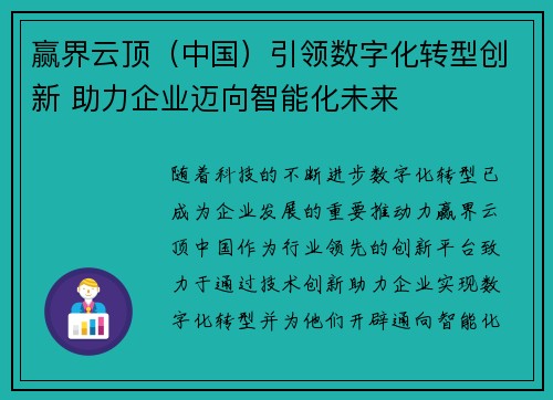 赢界云顶（中国）引领数字化转型创新 助力企业迈向智能化未来