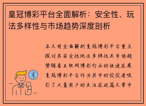 皇冠博彩平台全面解析：安全性、玩法多样性与市场趋势深度剖析
