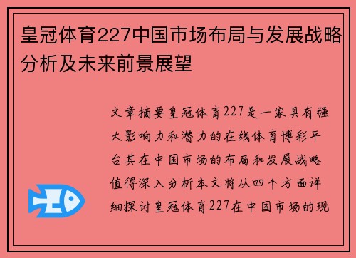皇冠体育227中国市场布局与发展战略分析及未来前景展望