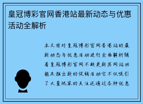 皇冠博彩官网香港站最新动态与优惠活动全解析