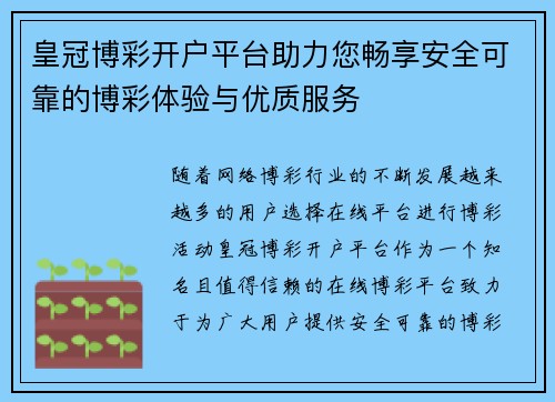 皇冠博彩开户平台助力您畅享安全可靠的博彩体验与优质服务