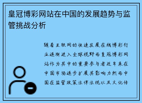 皇冠博彩网站在中国的发展趋势与监管挑战分析