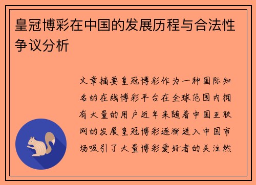 皇冠博彩在中国的发展历程与合法性争议分析 皇冠博彩在中国的发展历程与合法性争议分析