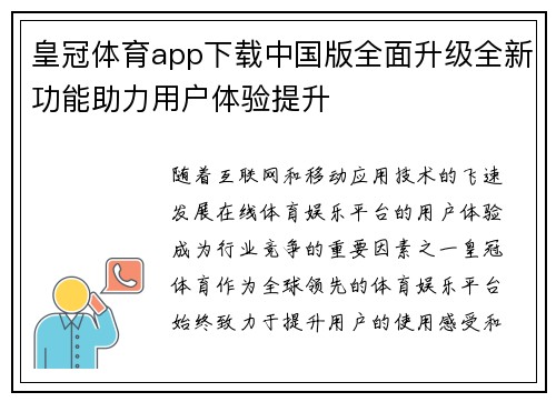 皇冠体育app下载中国版全面升级全新功能助力用户体验提升