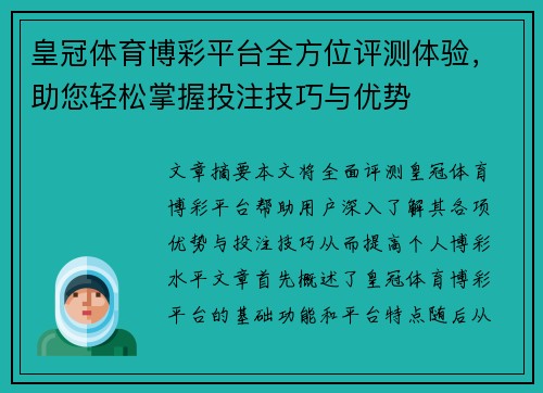 皇冠体育博彩平台全方位评测体验，助您轻松掌握投注技巧与优势