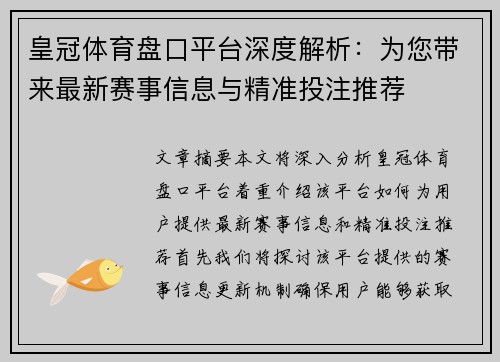 皇冠体育盘口平台深度解析：为您带来最新赛事信息与精准投注推荐
