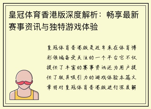 皇冠体育香港版深度解析：畅享最新赛事资讯与独特游戏体验