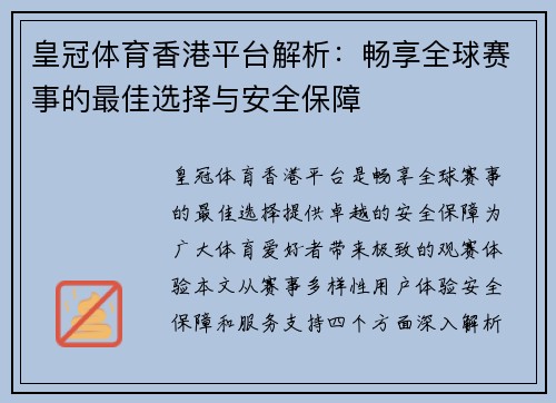 皇冠体育香港平台解析：畅享全球赛事的最佳选择与安全保障