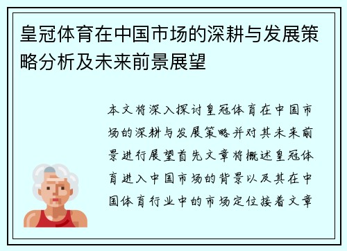 皇冠体育在中国市场的深耕与发展策略分析及未来前景展望