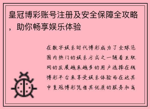 皇冠博彩账号注册及安全保障全攻略，助你畅享娱乐体验
