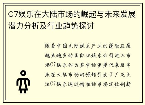 C7娱乐在大陆市场的崛起与未来发展潜力分析及行业趋势探讨