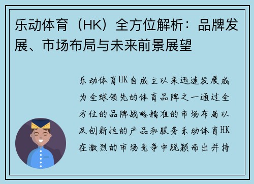 乐动体育（HK）全方位解析：品牌发展、市场布局与未来前景展望
