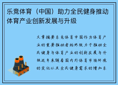 乐竞体育（中国）助力全民健身推动体育产业创新发展与升级