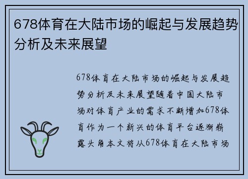 678体育在大陆市场的崛起与发展趋势分析及未来展望