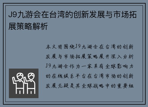 J9九游会在台湾的创新发展与市场拓展策略解析
