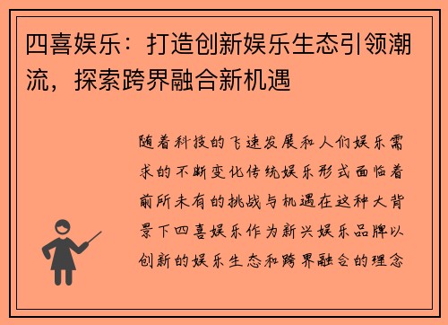四喜娱乐：打造创新娱乐生态引领潮流，探索跨界融合新机遇