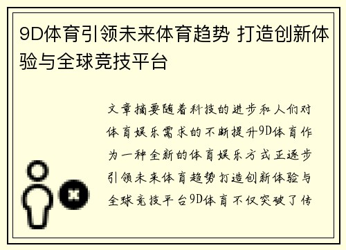 9D体育引领未来体育趋势 打造创新体验与全球竞技平台