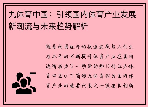 九体育中国：引领国内体育产业发展新潮流与未来趋势解析