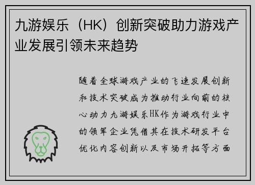 九游娱乐（HK）创新突破助力游戏产业发展引领未来趋势