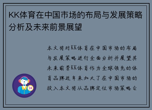 KK体育在中国市场的布局与发展策略分析及未来前景展望