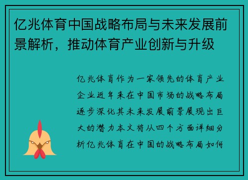 亿兆体育中国战略布局与未来发展前景解析，推动体育产业创新与升级