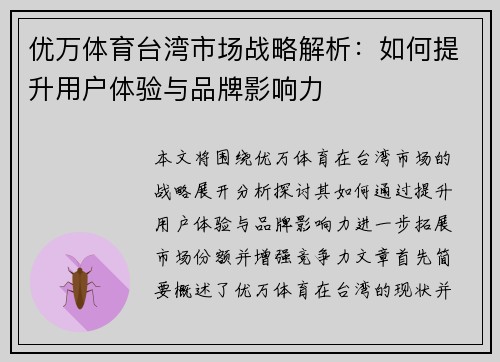 优万体育台湾市场战略解析：如何提升用户体验与品牌影响力