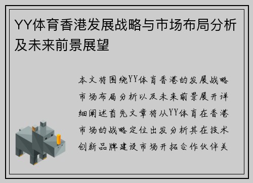 YY体育香港发展战略与市场布局分析及未来前景展望