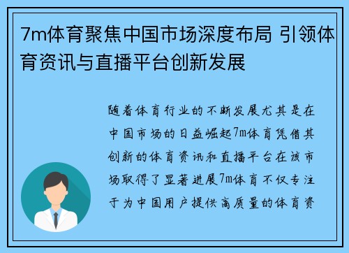 7m体育聚焦中国市场深度布局 引领体育资讯与直播平台创新发展