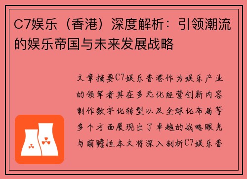 C7娱乐（香港）深度解析：引领潮流的娱乐帝国与未来发展战略