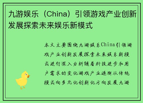 九游娱乐（China）引领游戏产业创新发展探索未来娱乐新模式