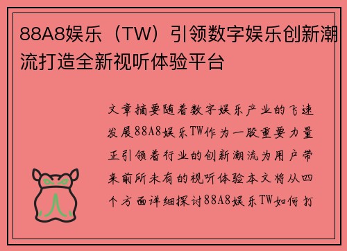 88A8娱乐（TW）引领数字娱乐创新潮流打造全新视听体验平台