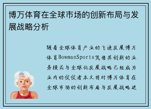 博万体育在全球市场的创新布局与发展战略分析